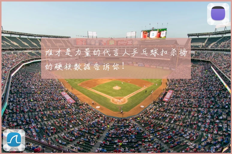 谁才是力量的代言人乒乓球扣杀榜的硬核数据告诉你！