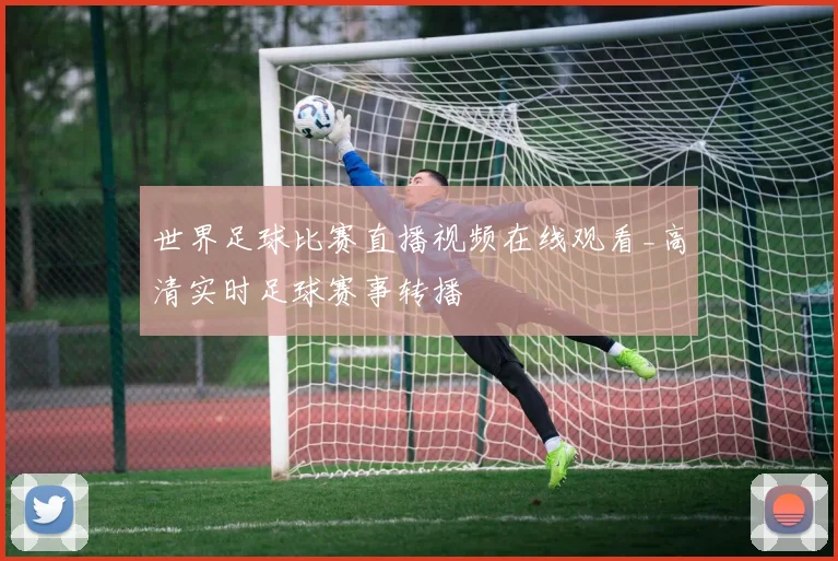 世界足球比赛直播视频在线观看_高清实时足球赛事转播